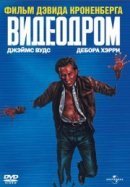 Рекомендуем посмотреть Видеодром