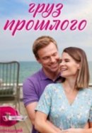Груз прошлого