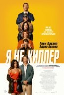 Рекомендуем посмотреть Я не киллер