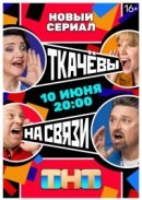 Рекомендуем посмотреть Ткачевы на связи
