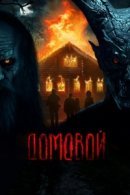Рекомендуем посмотреть Домовой