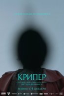 Рекомендуем посмотреть Крипер