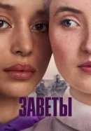 Постер к Заветы