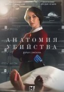 Рекомендуем посмотреть Анатомия убийства