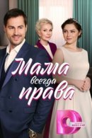 Рекомендуем посмотреть Мама всегда права