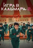 Рекомендуем посмотреть Игра в кальмара