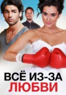 Рекомендуем посмотреть Всё из-за любви