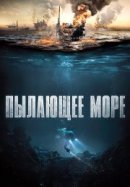 Рекомендуем посмотреть Пылающее море
