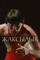 Рекомендуем посмотреть Жаксылык