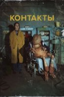 Рекомендуем посмотреть Контакты