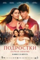 Рекомендуем посмотреть Подростки. Первая любовь