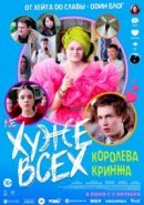 Рекомендуем посмотреть Хуже всех