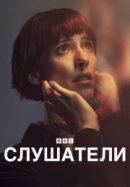Рекомендуем посмотреть Слушатели