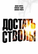 Рекомендуем посмотреть Достать стволы