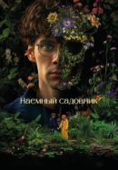 Рекомендуем посмотреть Наемный садовник