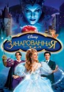Рекомендуем посмотреть Зачарованная