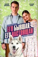 Рекомендуем посмотреть Его бывшая, его настоящая