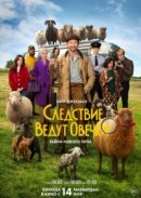 Постер к Следствие ведут овечки