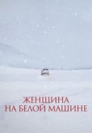 Рекомендуем посмотреть Женщина на белой машине
