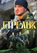 Рекомендуем посмотреть Стрелок