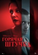 Рекомендуем посмотреть Горячая штучка