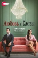 Рекомендуем посмотреть Любовь и слёзы