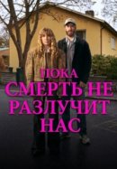 Пока смерть не разлучит нас