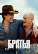 Братья