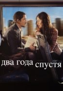 Два года спустя