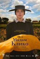 Рекомендуем посмотреть Мадам Клико