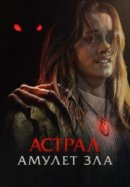 Рекомендуем посмотреть Астрал. Амулет зла