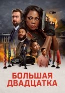 Рекомендуем посмотреть Большая двадцатка