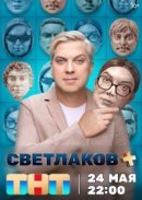 Рекомендуем посмотреть Светлаков +