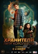 Рекомендуем посмотреть Хранители пяти королевств