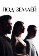 Рекомендуем посмотреть Под землёй