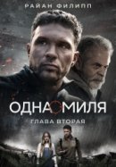 Рекомендуем посмотреть Одна миля: Глава вторая