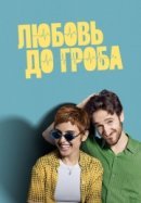 Рекомендуем посмотреть Любовь до гроба