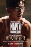 Рекомендуем посмотреть Марти Великолепный