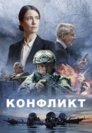 Рекомендуем посмотреть Конфликт