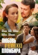 Рекомендуем посмотреть Любовь и немножко пломбира