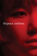 Рекомендуем посмотреть Первая любовь