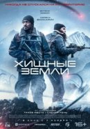 Рекомендуем посмотреть Хищные земли