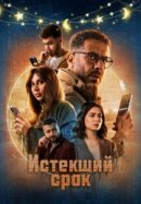 Рекомендуем посмотреть Истекший срок