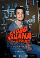 Рекомендуем посмотреть Слово пацана. Кровь на асфальте. Фильм о фильме