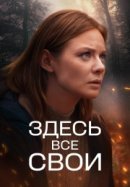 Рекомендуем посмотреть Здесь все свои