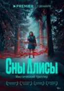 Рекомендуем посмотреть Сны Алисы