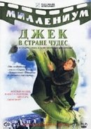 Рекомендуем посмотреть Джек и Бобовое дерево: Правдивая история