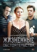 Рекомендуем посмотреть Жизненные обстоятельства