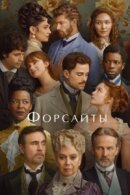 Рекомендуем посмотреть Форсайты