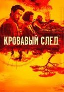 Рекомендуем посмотреть Кровавый след